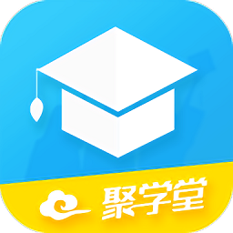 聚学堂app