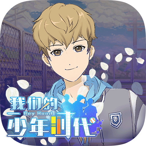 我们的少年时代公测版