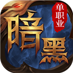 暗黑单职业传说手游版