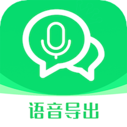 语音导出语音转发软件