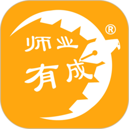 师业有成app官方版