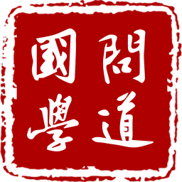 笃学问道手机版