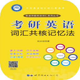 考研英语词汇共核记忆法手机版