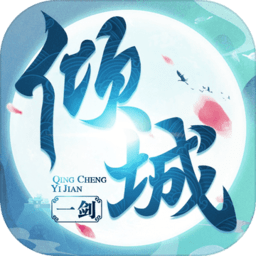 倾城一剑你家有座剑灵山最新版(暂未上线)