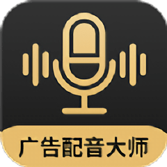 广告配音大师最新版