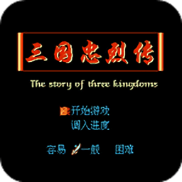 三国忠烈传fc手机版