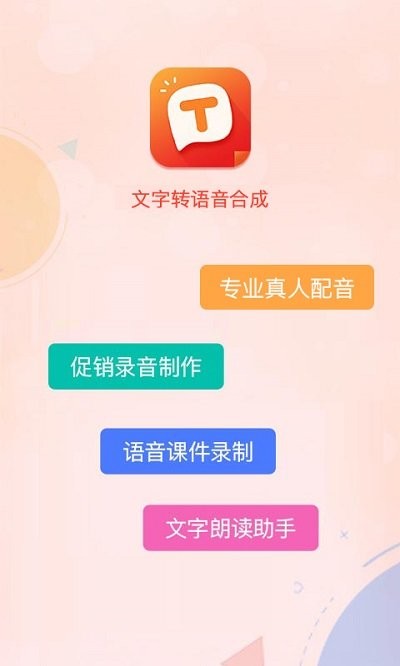 文字转语音合成app 文字转语音合成软件下载