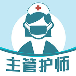 主管护师智题库app