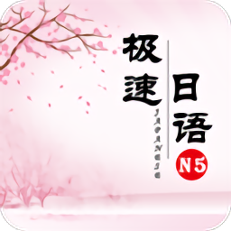 极速日语n5app