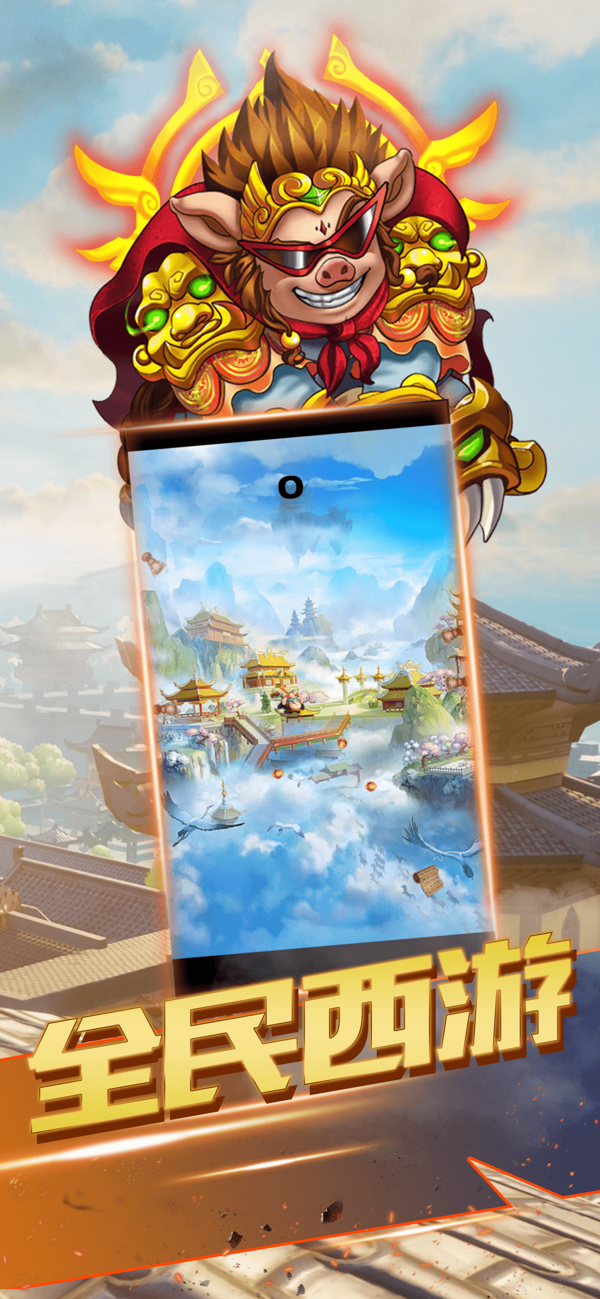 西游斗转官方版 西游斗转手机版