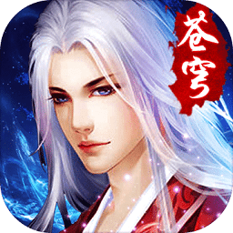 紫府苍穹手游果盘版