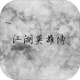 江湖英雄传mud官方版(暂未上线)
