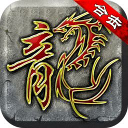 复古无限元宝版