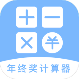 年终奖计算器2022