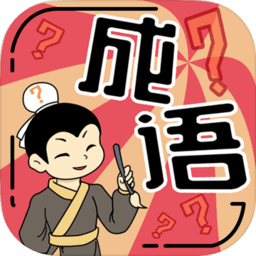 我成语特牛最新版