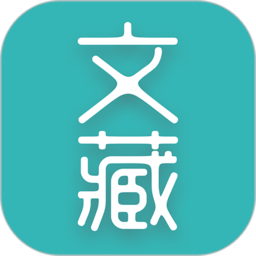 文藏app