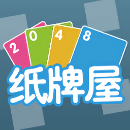 2048纸牌屋游戏体验服