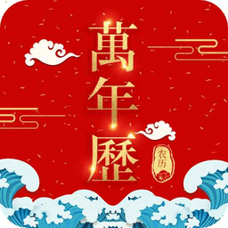 吉祥万年历日历app