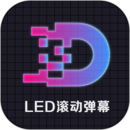 led显示屏滚动字幕手持弹幕灯牌软件