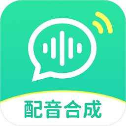 文字配音合成软件