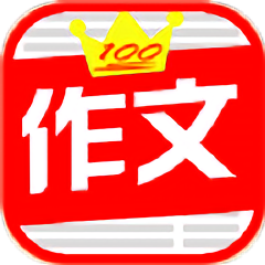 中小学满分作文集app