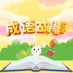 成语故事经典最新版