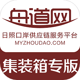 舟道网集装箱专版app