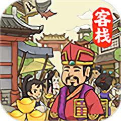 有间客栈完整版免费