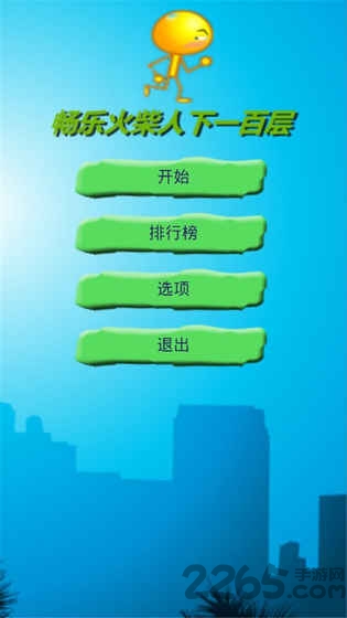 畅乐火柴人下一百层游戏下载