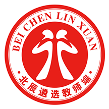 北辰遴选教师端