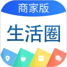 生活圈商家版客户端