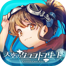 天空舰队中文破解版