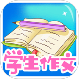 学生作文大全app