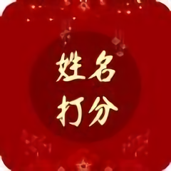 名字打分大师app
