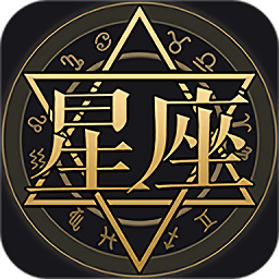 星座阿卡那app