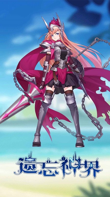 遗忘神界手游下载