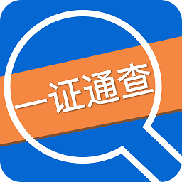 一证通查app