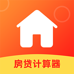 房屋贷款计算器2022最新版