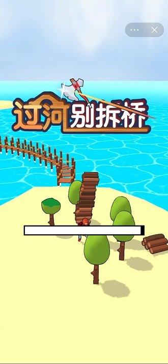 过河别拆桥官方版下载