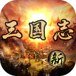 三国志之不朽绘卷官方版(暂未上线)