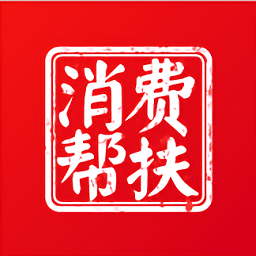消费帮扶app