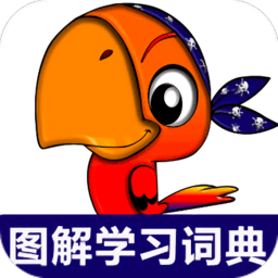 小学英语图解学习词典app