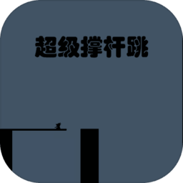 超级撑杆跳游戏
