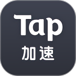tap加速器免费