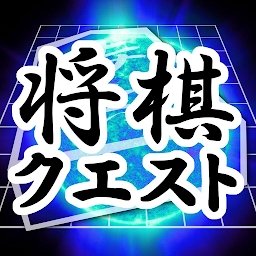 将棋questapp测试服