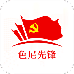 色尼先锋app
