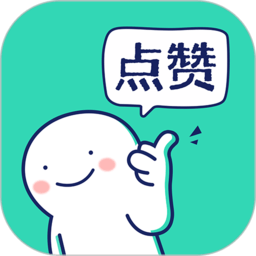 朋友圈集赞神器手机版