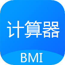 bmi质量指数计算器app