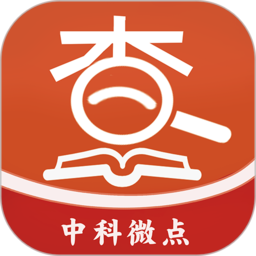 中科微点查最新版