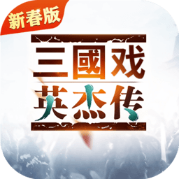 三国戏英杰传战略版
